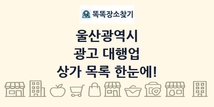 울산광역시 광고 대행업 상가 목록 및 정보