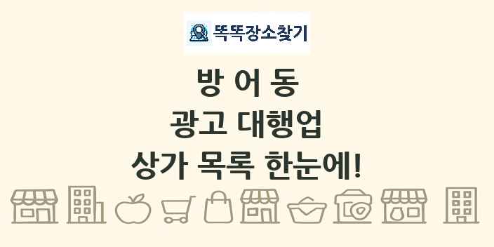 방어동 광고 대행업 상가 목록 및 정보