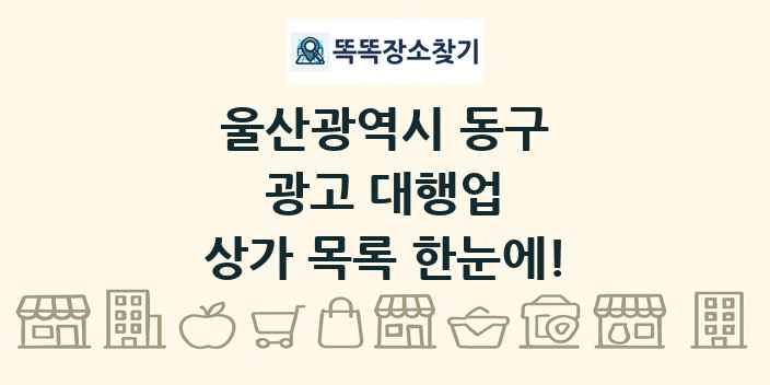 울산광역시 동구 광고 대행업 상가 목록 및 정보