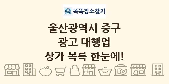 울산광역시 중구 광고 대행업 상가 목록 및 정보