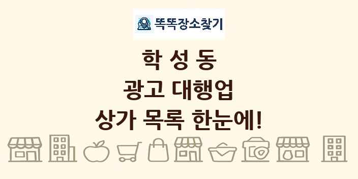 학성동 광고 대행업 상가 목록 및 정보