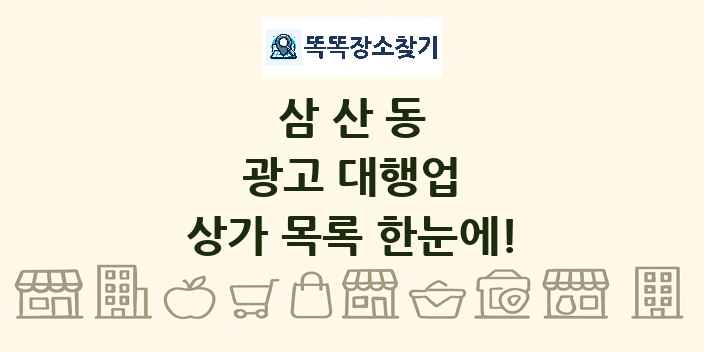 삼산동 광고 대행업 상가 목록 및 정보