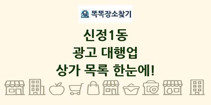 신정1동 광고 대행업 상가 목록 및 정보
