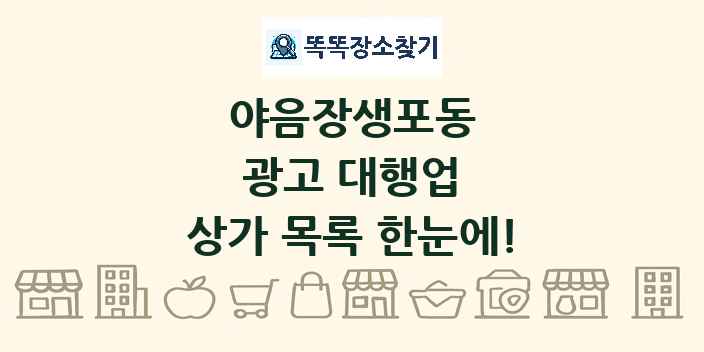 야음장생포동 광고 대행업 상가 목록 및 정보