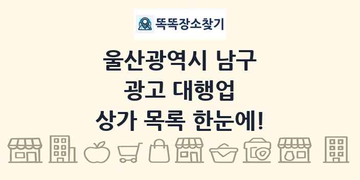 울산광역시 남구 광고 대행업 상가 목록 및 정보