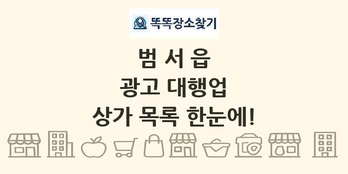 범서읍 광고 대행업 상가 목록 및 정보