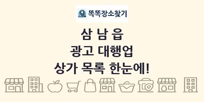 삼남읍 광고 대행업 상가 목록 및 정보