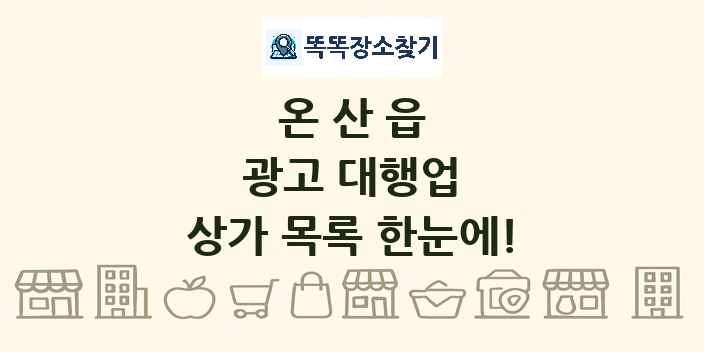온산읍 광고 대행업 상가 목록 및 정보
