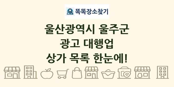 울산광역시 울주군 광고 대행업 상가 목록 및 정보