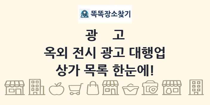 옥외 전시 광고 대행업 상가 목록 및 정보
