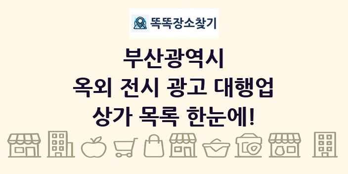 부산광역시 옥외 전시 광고 대행업 상가 목록 및 정보
