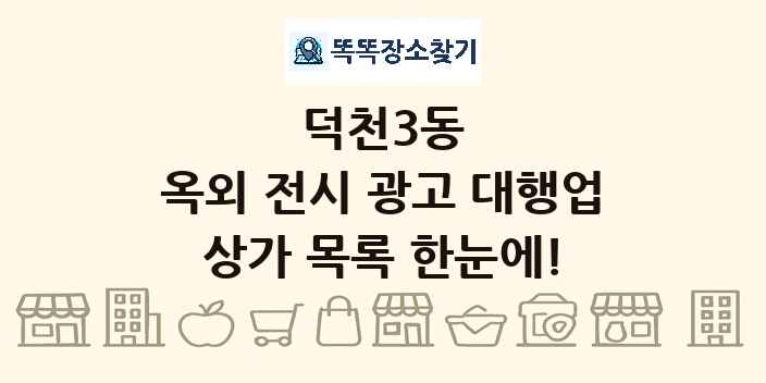 덕천3동 옥외 전시 광고 대행업 상가 목록 및 정보