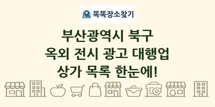 부산광역시 북구 옥외 전시 광고 대행업 상가 목록 및 정보