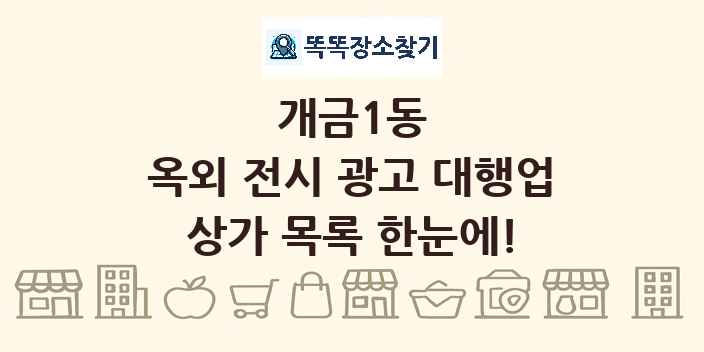 개금1동 옥외 전시 광고 대행업 상가 목록 및 정보