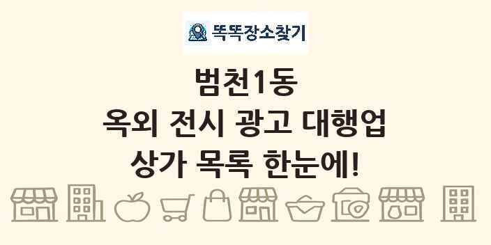 범천1동 옥외 전시 광고 대행업 상가 목록 및 정보
