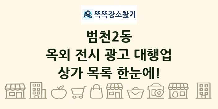 범천2동 옥외 전시 광고 대행업 상가 목록 및 정보