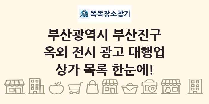 부산광역시 부산진구 옥외 전시 광고 대행업 상가 목록 및 정보