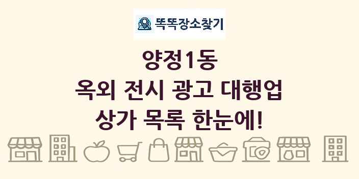 양정1동 옥외 전시 광고 대행업 상가 목록 및 정보