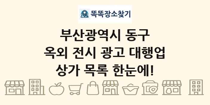 부산광역시 동구 옥외 전시 광고 대행업 상가 목록 및 정보