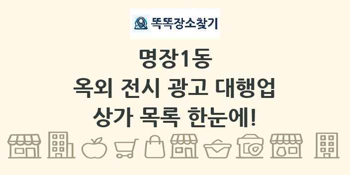 명장1동 옥외 전시 광고 대행업 상가 목록 및 정보
