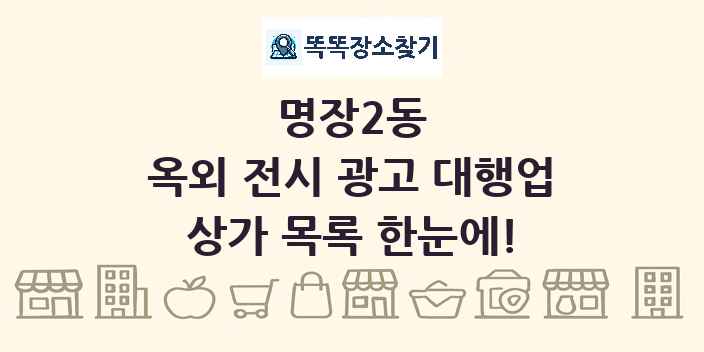 명장2동 옥외 전시 광고 대행업 상가 목록 및 정보