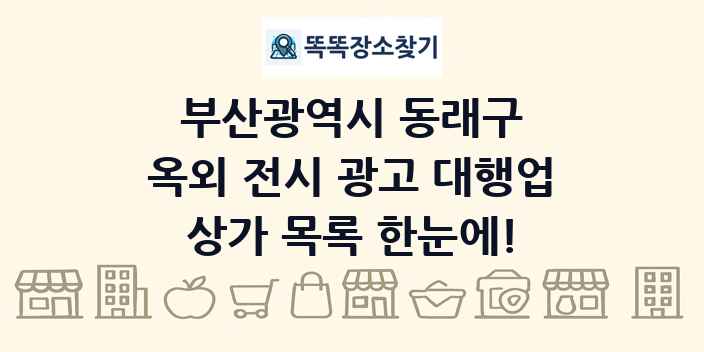 부산광역시 동래구 옥외 전시 광고 대행업 상가 목록 및 정보