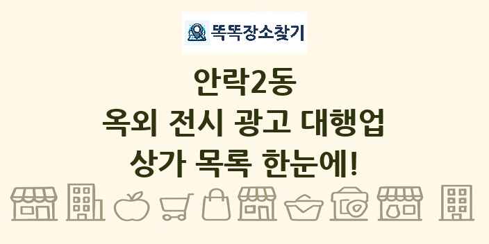 안락2동 옥외 전시 광고 대행업 상가 목록 및 정보