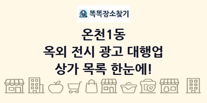 온천1동 옥외 전시 광고 대행업 상가 목록 및 정보