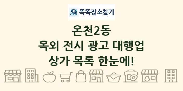 온천2동 옥외 전시 광고 대행업 상가 목록 및 정보