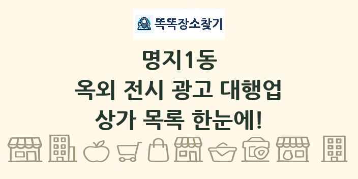 명지1동 옥외 전시 광고 대행업 상가 목록 및 정보
