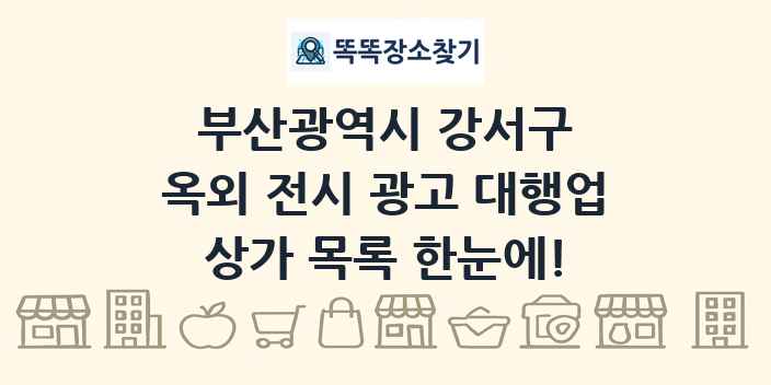 부산광역시 강서구 옥외 전시 광고 대행업 상가 목록 및 정보