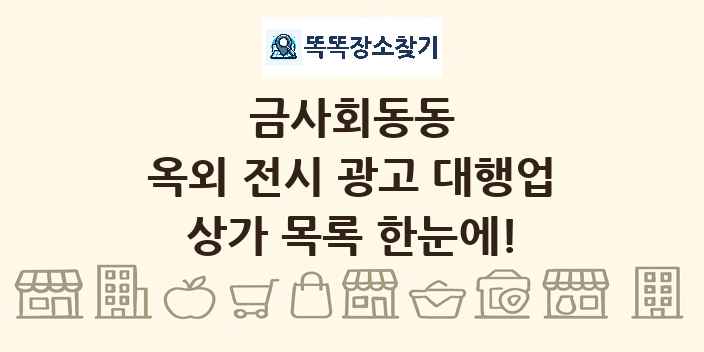금사회동동 옥외 전시 광고 대행업 상가 목록 및 정보