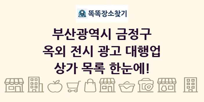 부산광역시 금정구 옥외 전시 광고 대행업 상가 목록 및 정보