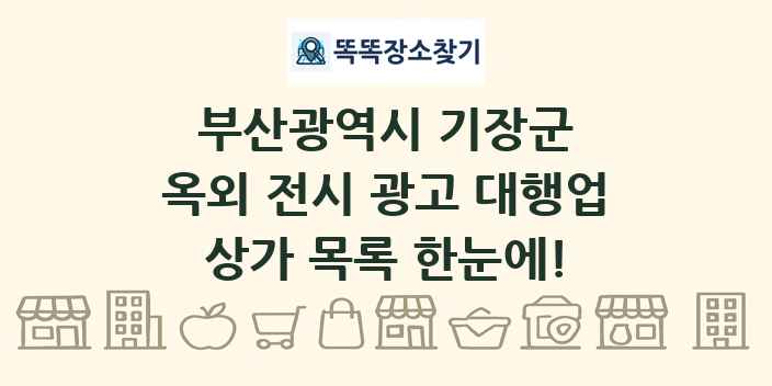 부산광역시 기장군 옥외 전시 광고 대행업 상가 목록 및 정보