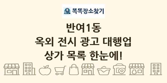 반여1동 옥외 전시 광고 대행업 상가 목록 및 정보