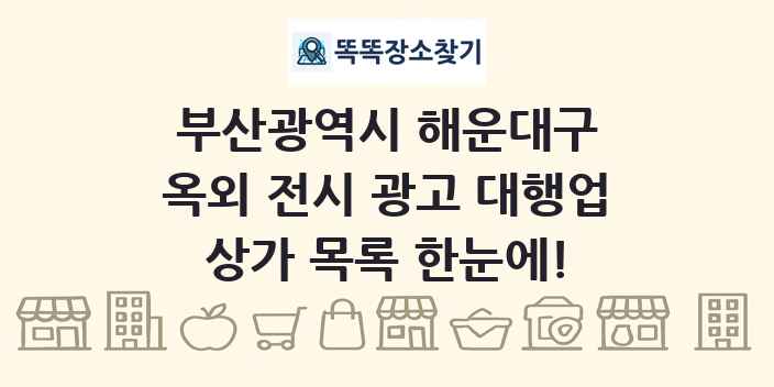 부산광역시 해운대구 옥외 전시 광고 대행업 상가 목록 및 정보
