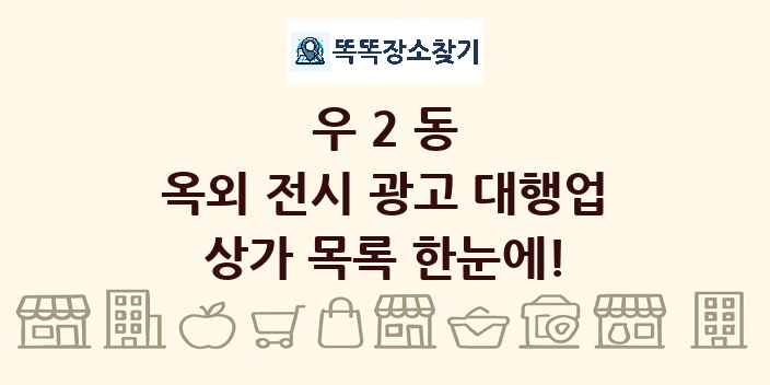 우2동 옥외 전시 광고 대행업 상가 목록 및 정보