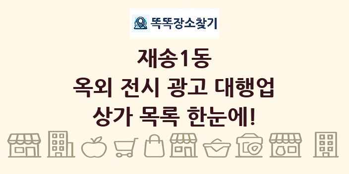 재송1동 옥외 전시 광고 대행업 상가 목록 및 정보