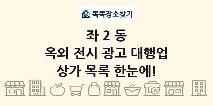 좌2동 옥외 전시 광고 대행업 상가 목록 및 정보