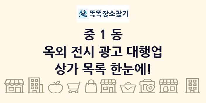 중1동 옥외 전시 광고 대행업 상가 목록 및 정보