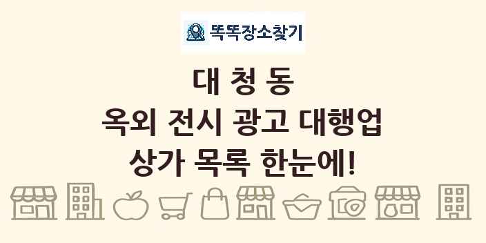 대청동 옥외 전시 광고 대행업 상가 목록 및 정보