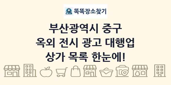 부산광역시 중구 옥외 전시 광고 대행업 상가 목록 및 정보