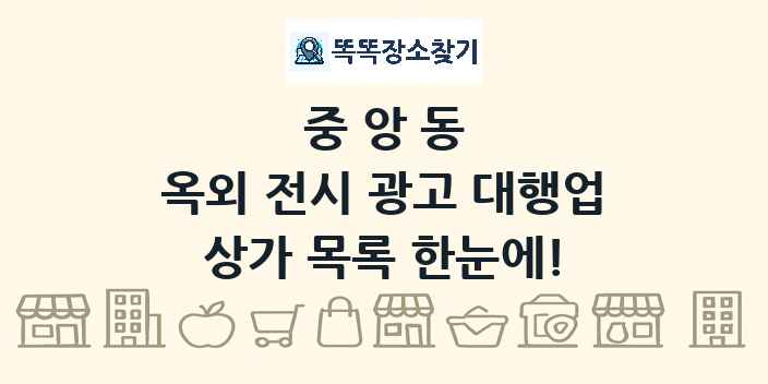 중앙동 옥외 전시 광고 대행업 상가 목록 및 정보