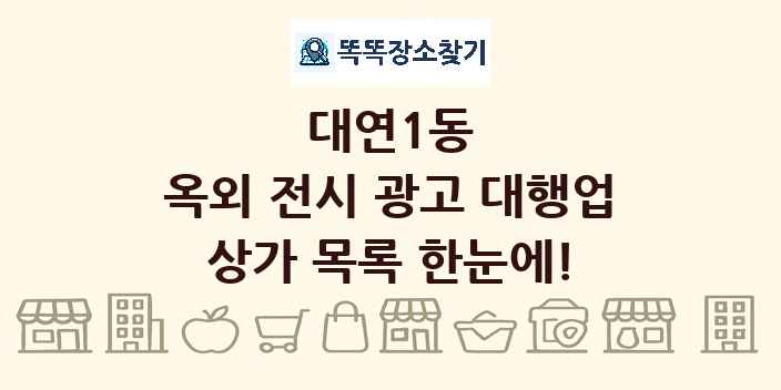 대연1동 옥외 전시 광고 대행업 상가 목록 및 정보