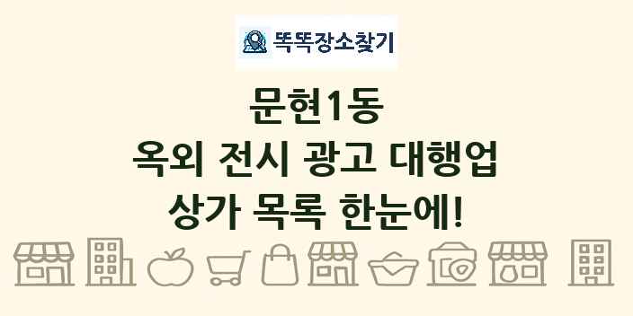 문현1동 옥외 전시 광고 대행업 상가 목록 및 정보