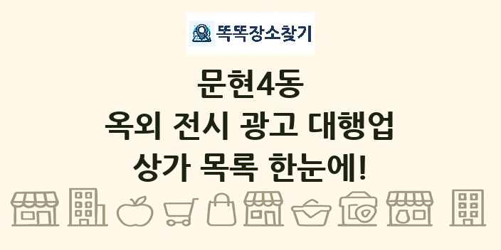 문현4동 옥외 전시 광고 대행업 상가 목록 및 정보