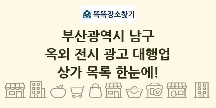 부산광역시 남구 옥외 전시 광고 대행업 상가 목록 및 정보