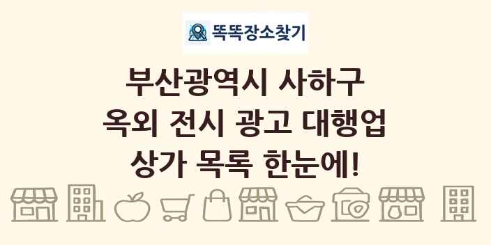 부산광역시 사하구 옥외 전시 광고 대행업 상가 목록 및 정보