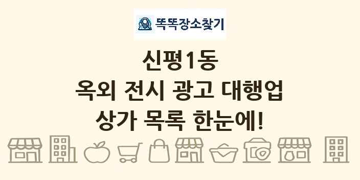 신평1동 옥외 전시 광고 대행업 상가 목록 및 정보