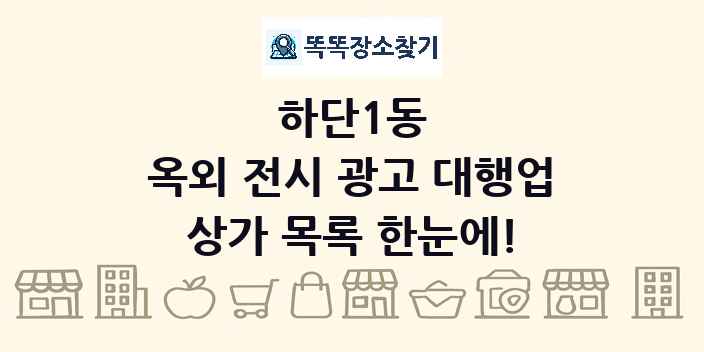 하단1동 옥외 전시 광고 대행업 상가 목록 및 정보